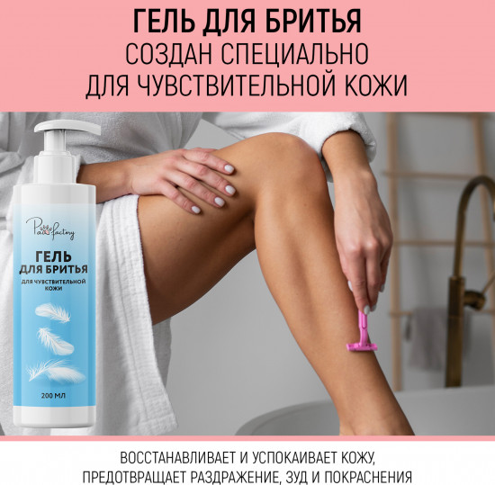Гель для бритья для чувствительной кожи