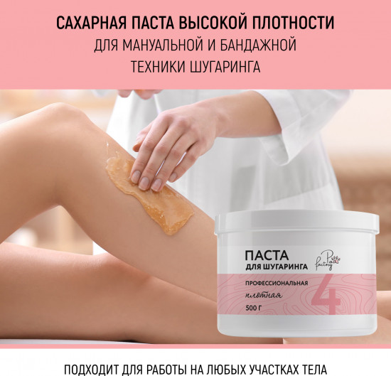 Паста для шугаринга высокой плотности