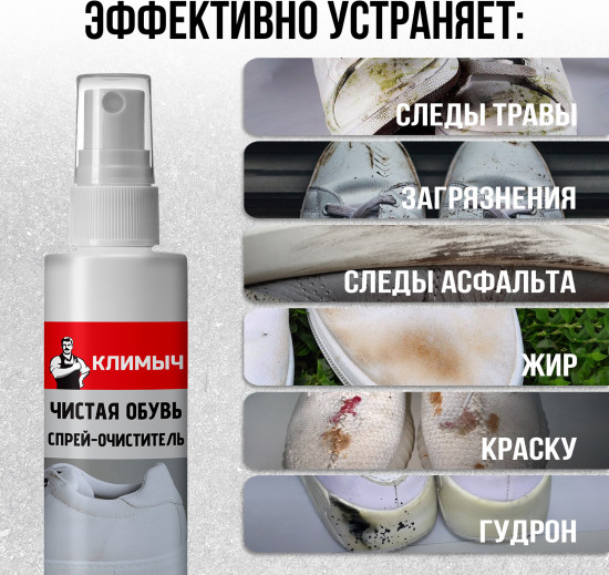 Спрей-очиститель «Чистая обувь»
