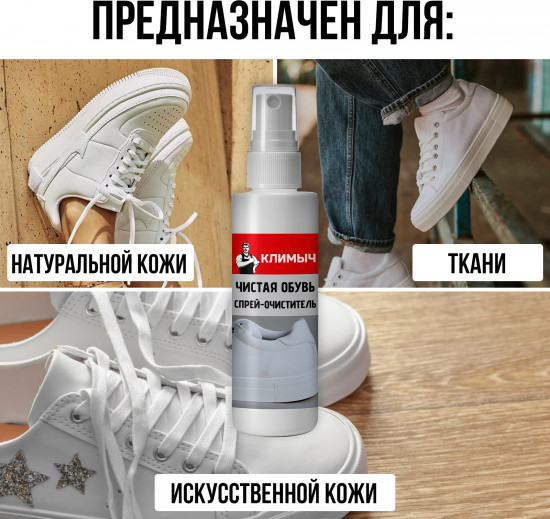 Спрей-очиститель «Чистая обувь»