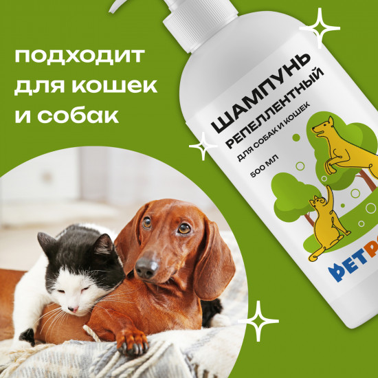 Шампунь репеллентный для собак и кошек