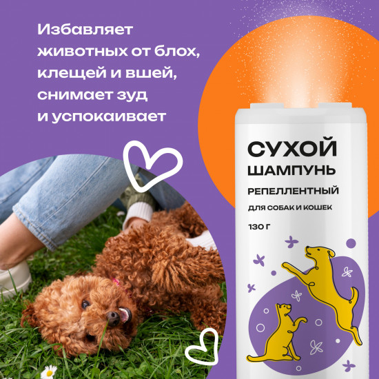 Сухой шампунь для собак и кошек репеллентный
