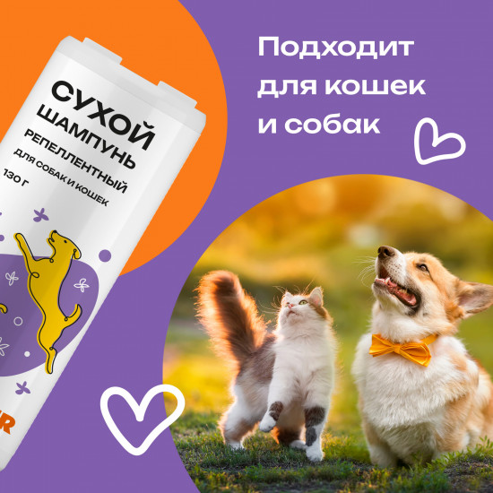 Сухой шампунь для собак и кошек репеллентный