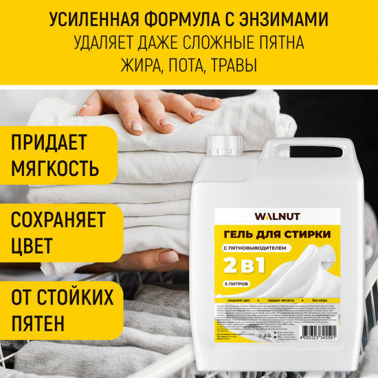 Гель для стирки с пятновыводителем