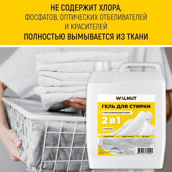 Гель для стирки с пятновыводителем