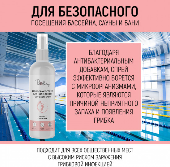 Дезодорант-спрей для ног и обуви