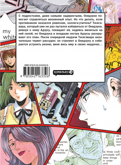 GTO. Крутой учитель Онидзука. Книга 7