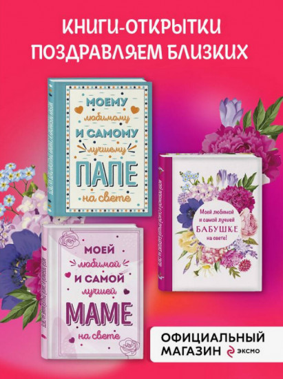 Комплект открыток маме, папе, бабушке