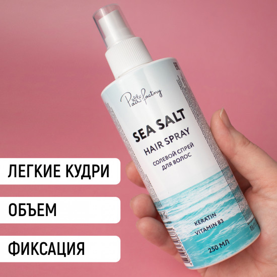 Солевой спрей для волос «Sea salt hair spray»