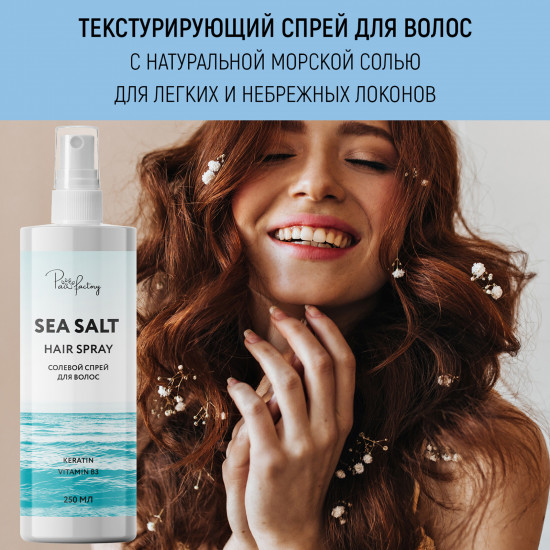 Солевой спрей для волос «Sea salt hair spray»