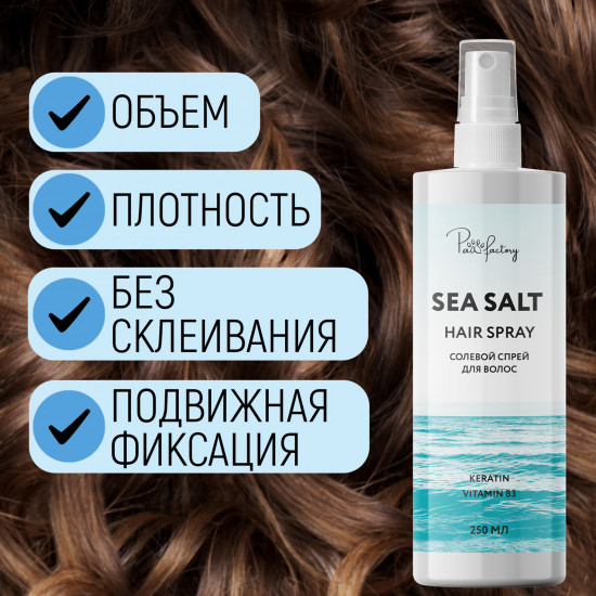 Солевой спрей для волос «Sea salt hair spray»