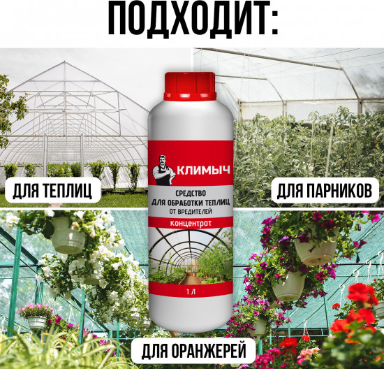 Средство для обработки теплиц от вредителей