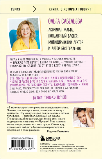 Лучше. Книга-мотиватор для тех, кто ждал волшебного пинка от Вселенной