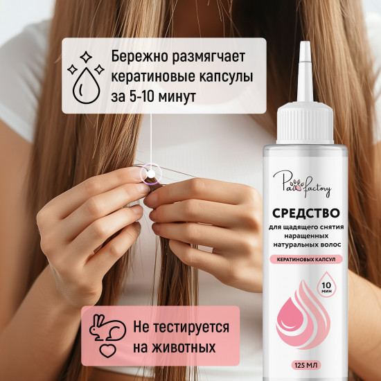 Средство для щадящего снятия наращенных волос