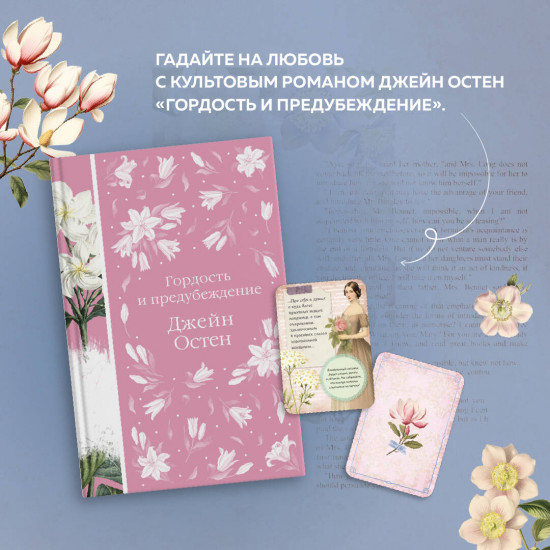 Гордость и предубеждение. Комплект из книги и метафорических карт