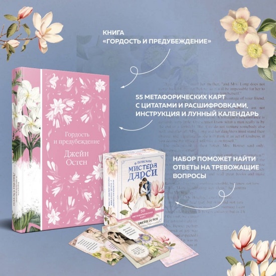 Гордость и предубеждение. Комплект из книги и метафорических карт