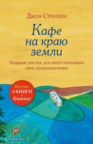 Кафе на краю земли. Комплект из 4 книг и блокнота