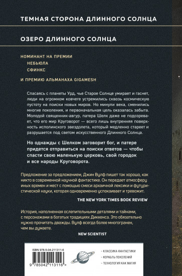 Литания Длинного Солнца