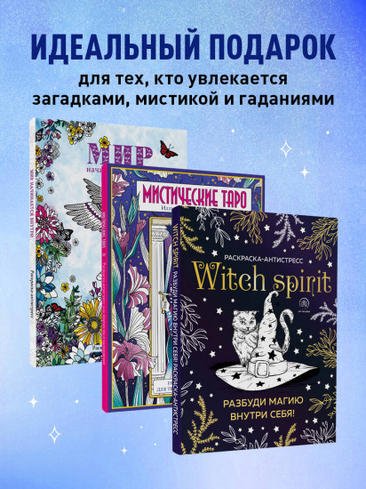 Раскраски юной ведьмы. Комплект из 3 книг