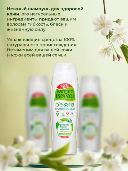 Шампунь для волос «Piel Sana»