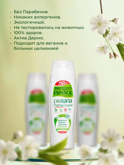 Шампунь для волос «Piel Sana»