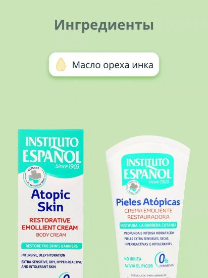 Крем для тела «Pieles Atopicas Crema Emoliente Restauradora»