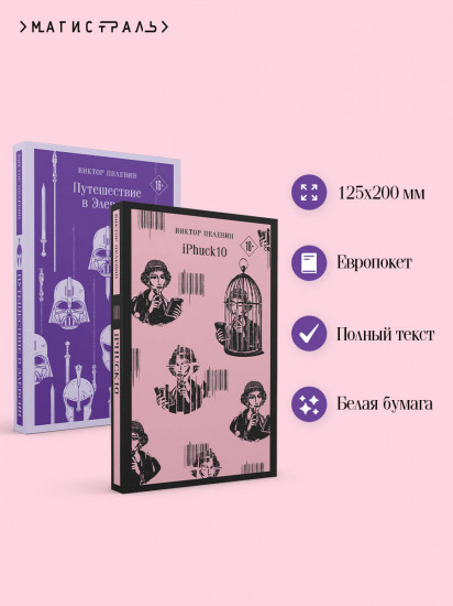 iPhuck. Путешествие в Элевсин. Комплект из 2 книг