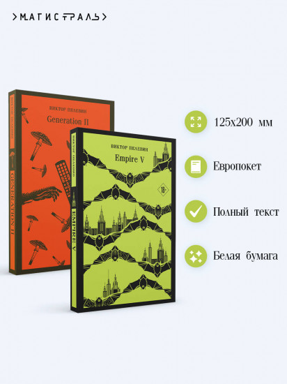 Empire V. Generation П. Комплект из 2 книг