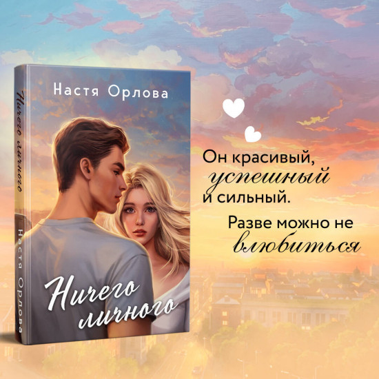 Твой личный враг. Ничего личного. Комплект из 2 книг