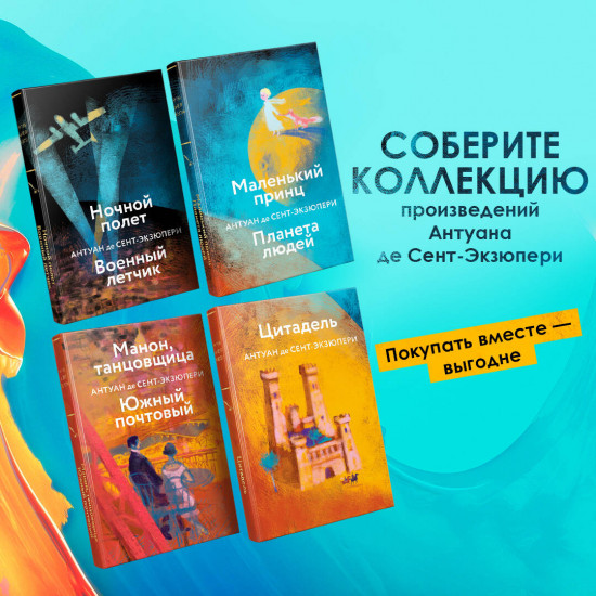 Маленький Принц. Ночной полет. Манон, танцовщица. Цитадель. Комплект из 4 книг