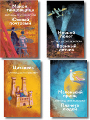 Маленький Принц. Ночной полет. Манон, танцовщица. Цитадель. Комплект из 4 книг - Фото 3