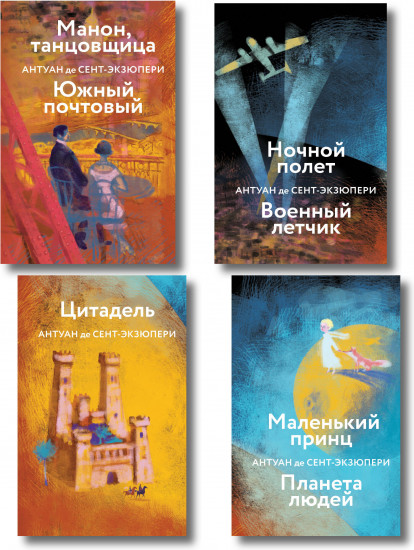 Маленький Принц. Ночной полет. Манон, танцовщица. Цитадель. Комплект из 4 книг