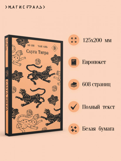 Слуга тигра