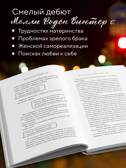 Молли хотела больше любви. Дневник одного открытого брака