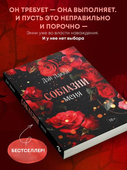 Соблазни меня. Покет