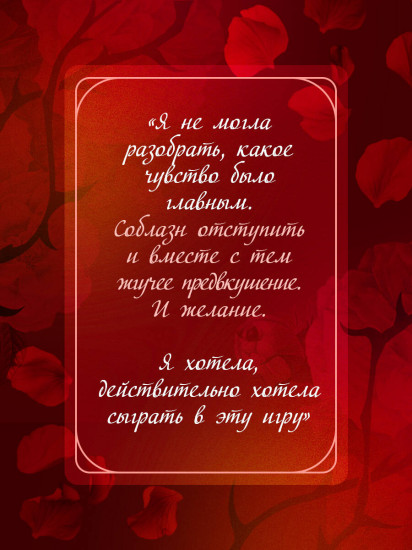 Соблазни меня. Покет