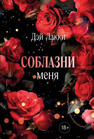 Соблазни меня. Покет