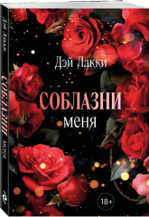Соблазни меня. Покет - Фото 4