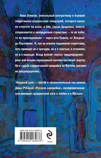 Русская канарейка. Желтухин. Голос. Блудный сын. Комплект из 3 книг