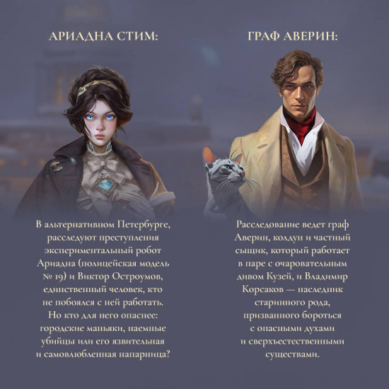 Ариадна Стим. Механический гений сыска. Граф Аверин. Колдун Российской империи. Комплект из 2 книг