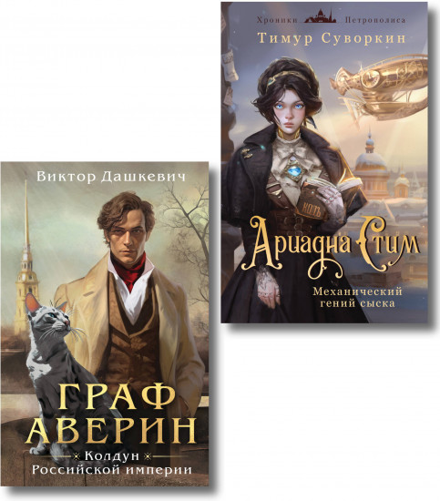 Ариадна Стим. Механический гений сыска. Граф Аверин. Колдун Российской империи. Комплект из 2 книг