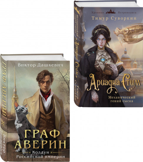 Ариадна Стим. Механический гений сыска. Граф Аверин. Колдун Российской империи. Комплект из 2 книг