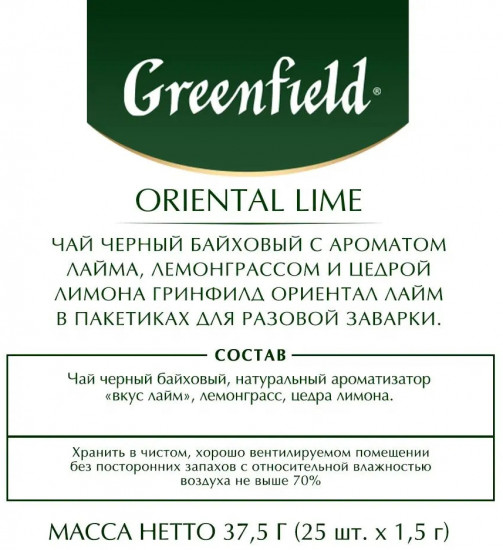 Чай со вкусом лайма «Oriental Lime»
