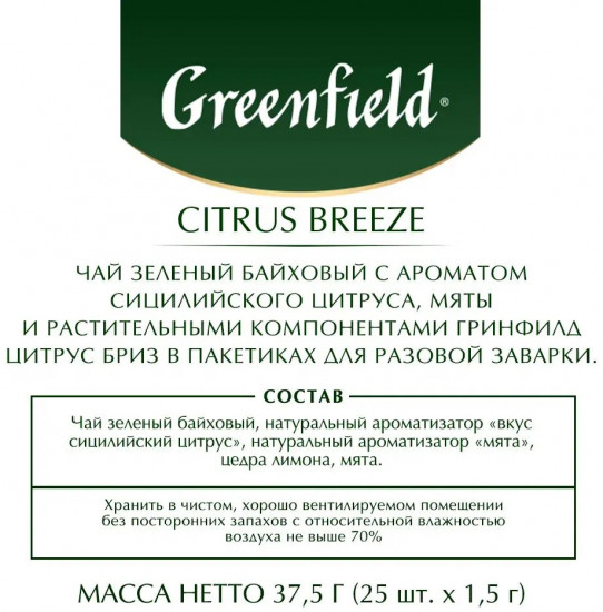 Чай со вкусом лимона и мяты «Citrus Breeze»