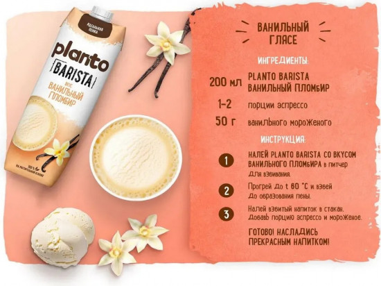 Напиток соевый со вкусом ванильного пломбира «Vanilla Plombir»