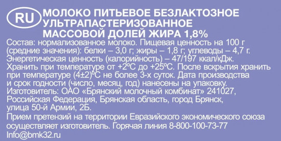 Молоко безлактозное 1.8%