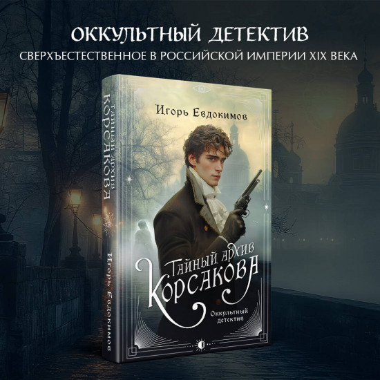 Тайный архив Корсакова. Граф Аверин. Комплект из 2 книг