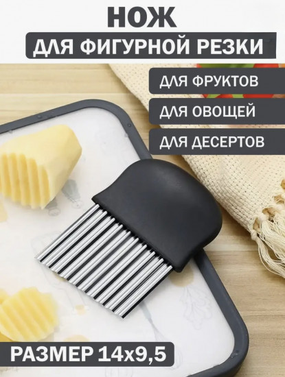 Нож для фигурной нарезки