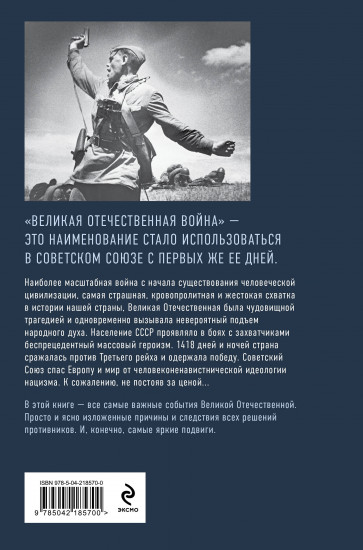 Путь к Победе. Великая Отечественная война
