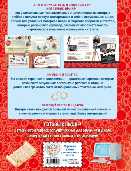 Что? Как? Почему? Мои первые знания про великие изобретения